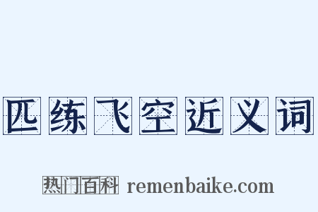 匹练飞空近义词是什么意思的图片